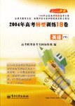2004年高考转型训练18卷（下） pdf epub mobi 电子书 下载