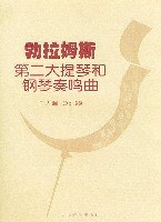 勃拉姆斯第二大提琴和鋼琴奏鳴麯F大調 Op·99 pdf epub mobi 下载