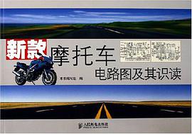 新款摩托车电路图及其识读 pdf epub mobi 电子书 下载