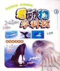 看动物学科技（5）注音版 pdf epub mobi 电子书 下载