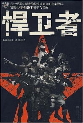 悍卫者 pdf epub mobi 电子书 下载