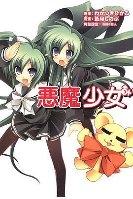 惡魔少女 pdf epub mobi 电子书 下载
