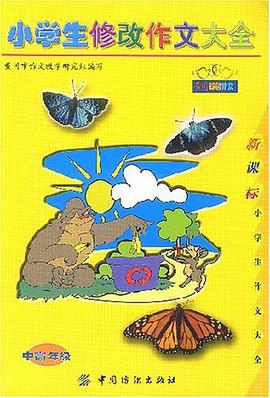 小學生修改作文大全