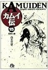 カムイ伝 (15) (小学館文庫) pdf epub mobi 电子书 下载
