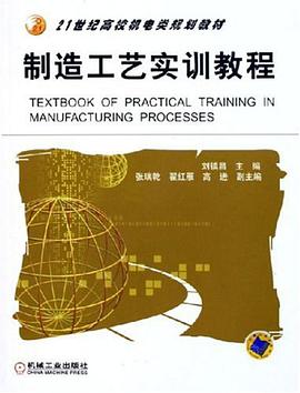 制造工艺实训教程 pdf epub mobi 电子书 下载