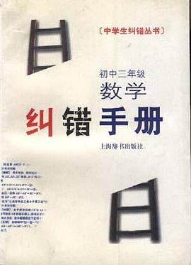 初中三年级数学纠错手册 pdf epub mobi 电子书 下载