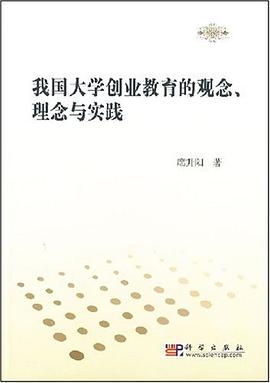 我国大学创业教育的观念.理念与实践 pdf epub mobi 电子书 下载