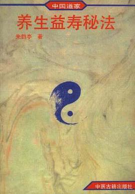 中国道家养生益寿秘法 pdf epub mobi 电子书 下载