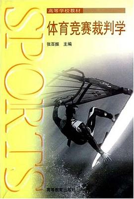 体育竞赛裁判学 pdf epub mobi 电子书 下载