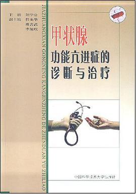 甲状腺功能亢进症的诊断与治疗 pdf epub mobi 电子书 下载