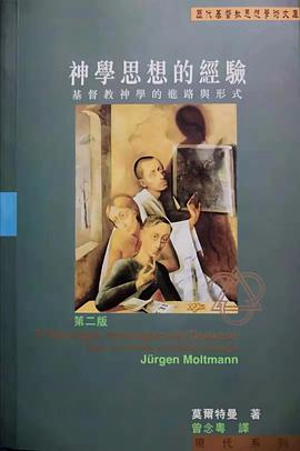 神學思想的經驗 pdf epub mobi 电子书 下载
