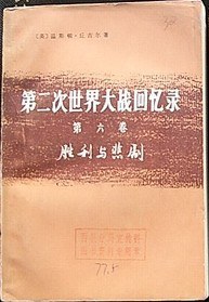 第二次世界大戰迴憶錄(第六捲 一、二分冊)