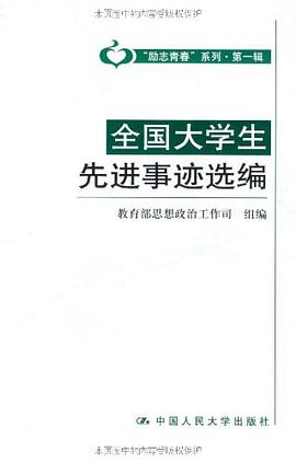 全國大學生先進事跡選編 pdf epub mobi 電子書 下載