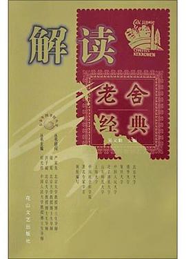 解读老舍经典 pdf epub mobi 电子书 下载
