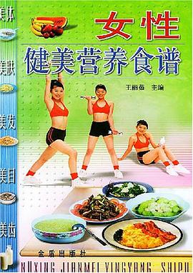 女性健美营养食谱 pdf epub mobi 电子书 下载
