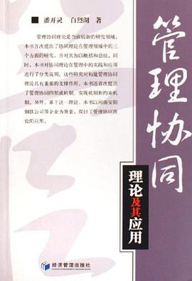 管理协同理论及其应用 pdf epub mobi 电子书 下载
