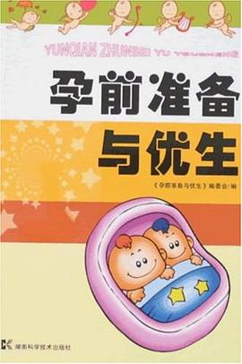 孕前准备与优生 pdf epub mobi 电子书 下载