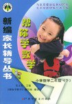 帮你学数学 小学数学二年级(下)与北京最新版教材同步