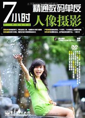 7小时精通数码单反人像摄影 pdf epub mobi 电子书 下载