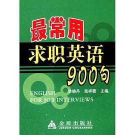 最常用求职英语900句 pdf epub mobi 电子书 下载