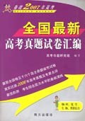 全国最新高考真题试卷汇编:物理、化学、生物、理科综合 (平装) pdf epub mobi 电子书 下载