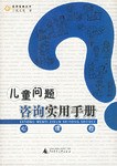 儿童问题咨询实用手册。心理卷 pdf epub mobi 电子书 下载
