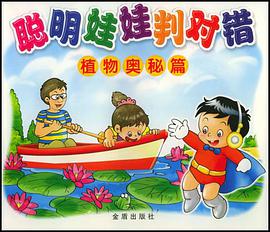 植物奥秘篇.聪明娃娃判对错 pdf epub mobi 电子书 下载