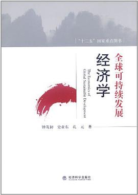 全球可持续发展经济学