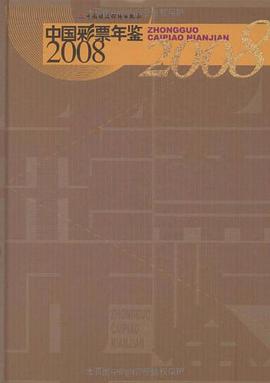 2008中国彩票年鉴 pdf epub mobi 电子书 下载