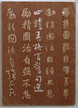 四体书格言警句选 pdf epub mobi 电子书 下载