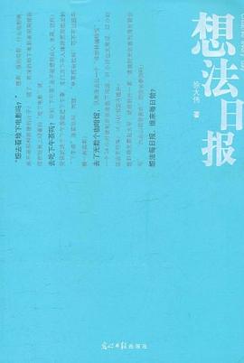 想法日报 pdf epub mobi 电子书 下载