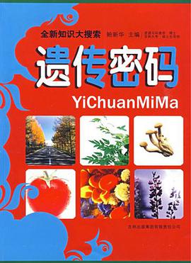 遗传密码 pdf epub mobi 电子书 下载