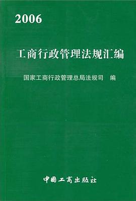 2006工商行政管理法规汇编 pdf epub mobi 电子书 下载