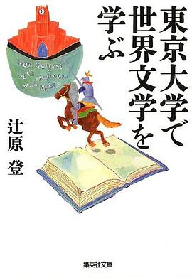 東京大学で世界文学を学ぶ pdf epub mobi 电子书 下载