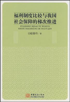 福利制度比较与我国社会保障的梯次推进 pdf epub mobi 电子书 下载