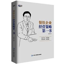 餐饮企业经营策略第一书 pdf epub mobi 电子书 下载