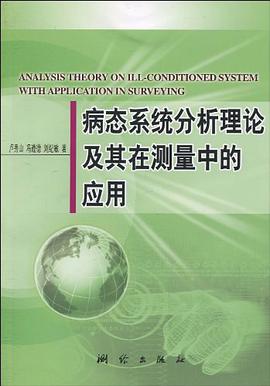 病態係統分析理論及其在測量中的應用 pdf epub mobi 電子書 下載