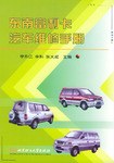 东南富利卡汽车维修手册 pdf epub mobi 电子书 下载