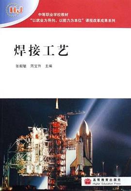 焊接工艺 pdf epub mobi 电子书 下载