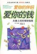 爱你的伴侣，爱你的钱 pdf epub mobi 电子书 下载