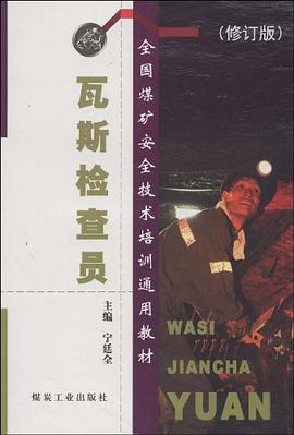 瓦斯检查员 pdf epub mobi 电子书 下载