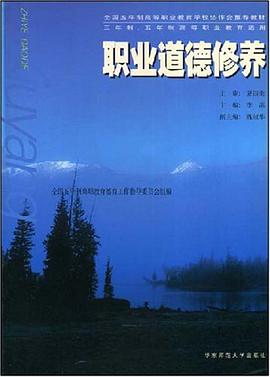 职业道德修养 pdf epub mobi 电子书 下载