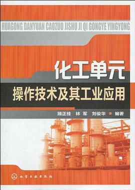 化工单元操作技术及其工业应用 pdf epub mobi 电子书 下载