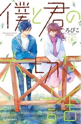 僕と君の大切な話 6 pdf epub mobi 电子书 下载