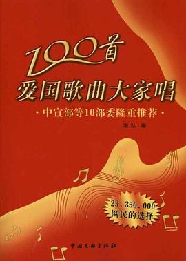 100首爱国歌曲大家唱 pdf epub mobi 电子书 下载