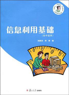 信息利用基础（高中适用） pdf epub mobi 电子书 下载