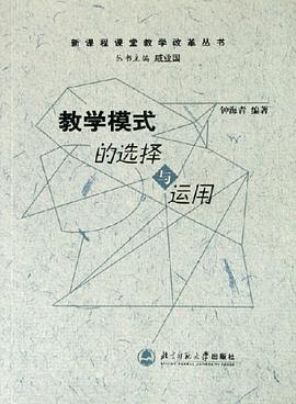 教学模式的选择与运用