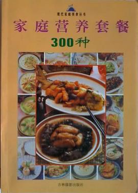 家庭营养套餐300种