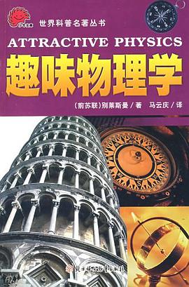 趣味物理学 pdf epub mobi 电子书 下载