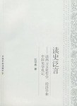 读史泛言 pdf epub mobi 电子书 下载